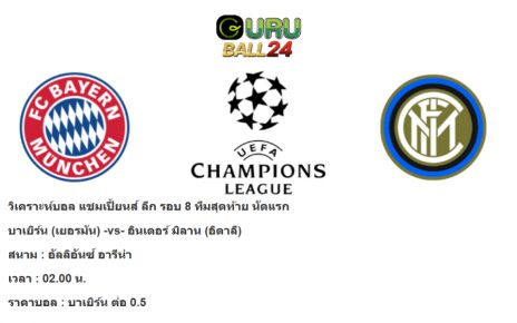 วิเคราะห์บอล บาเยิร์น มิวนิค -vs- อินเตอร์ มิลาน