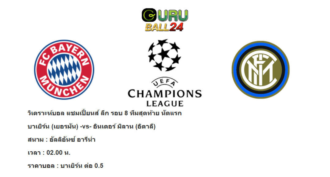 วิเคราะห์บอล บาเยิร์น มิวนิค -vs- อินเตอร์ มิลาน