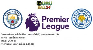 วิเคราะห์บอล พรีเมียร์ลีก : แมนฯซิตี้ (5) -vs- เลสเตอร์ (19)