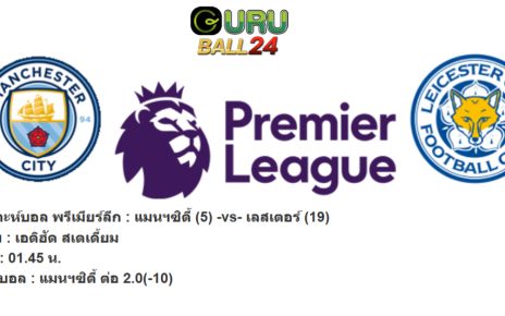 วิเคราะห์บอล พรีเมียร์ลีก : แมนฯซิตี้ (5) -vs- เลสเตอร์ (19)