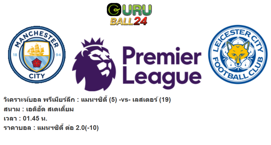 วิเคราะห์บอล พรีเมียร์ลีก : แมนฯซิตี้ (5) -vs- เลสเตอร์ (19)