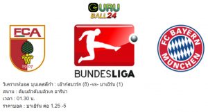 วิเคราะห์บอล บุนเดสลีก้า : เอ๊าก์สบวร์ก -vs- บาเยิร์น มิวนิค