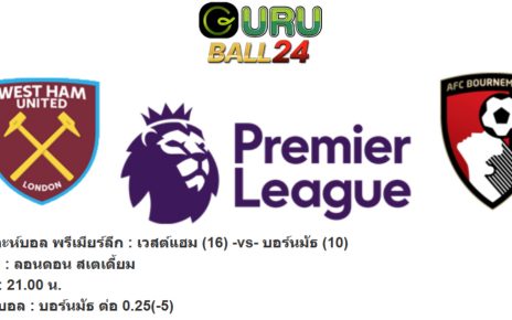 วิเคราะห์บอล พรีเมียร์ลีก อังกฤษ: เวสต์แฮม vs บอร์นมัธ
