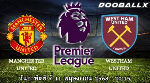 แมนฯ ยูไนเต็ด vs เวสต์แฮม