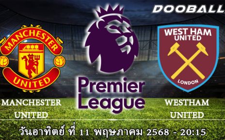แมนฯ ยูไนเต็ด vs เวสต์แฮม