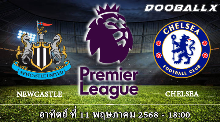 นิวคาสเซิ่ล VS เชลซี