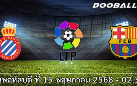 วิเคราะห์บอล ลา ลีกา : เอสปันญ่อล -vs- บาร์เซโลน่า