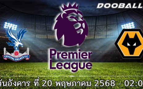 วิเคราะห์บอล พรีเมียร์ลีก : คริสตัล พาเลซ -vs- วูล์ฟส์