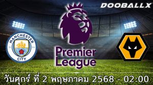 วิเคราะห์บอล พรีเมียร์ลีก : แมนฯ ซิตี้ -vs- วูล์ฟแฮมป์ตัน