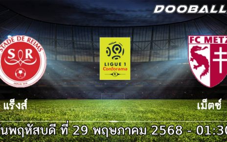 วิเคราะห์บอล แร็งส์ vs เม็ตซ์