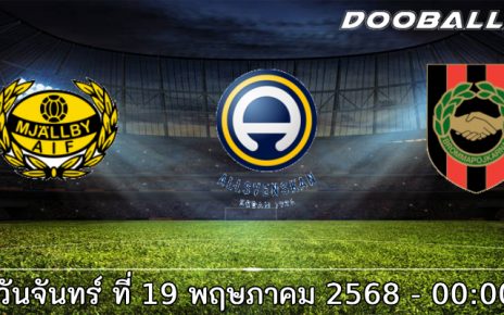 วิเคราะห์บอล มอลล์บี้ -vs- บรอมมาปอจคาร์น่า