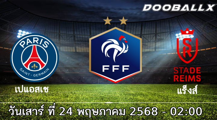 วิเคราะห์บอล ลีกเอิง : เปแอสเช -vs- แร็งส์