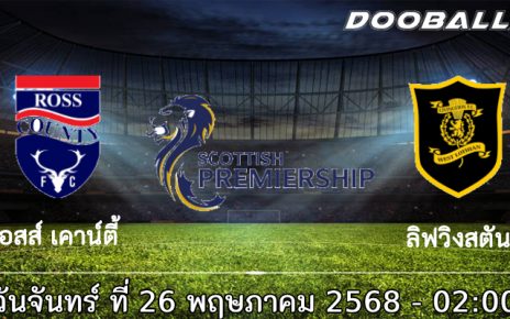 วิเคราะห์บอล รอสส์ เคาน์ตี้ -vs- ลิฟวิงสตัน