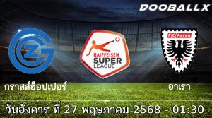 วิเคราะห์บอล กราสส์ฮ็อปเปอร์ (ซูเปอร์ลีก) -vs- อาเรา (ชาเลนจ์ ลีก)