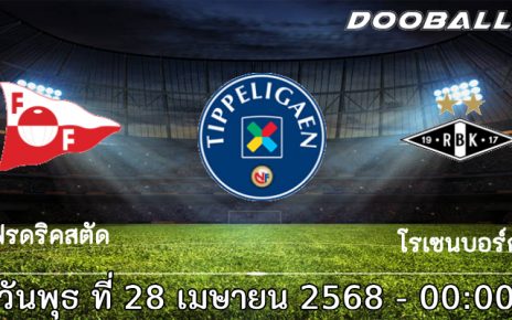 วิเคราะห์บอล นอร์เวย์ : เฟรดริคสตัด -vs- โรเซนบอร์ก