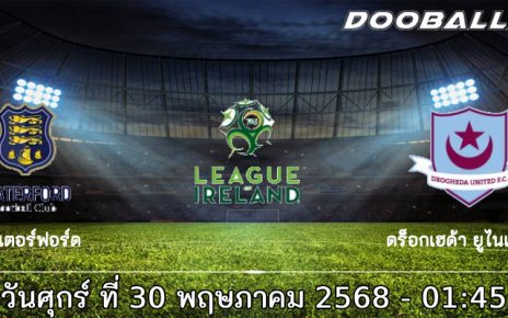 วิเคราะห์บอล วอเตอร์ฟอร์ด -vs- ดร็อกเฮด้า ยูไนเต็ด