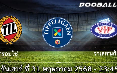วิเคราะห์บอล นอร์เวย์ : ทรอมโซ่ -vs- วาเลเรนก้า