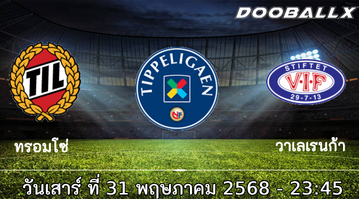 วิเคราะห์บอล นอร์เวย์ : ทรอมโซ่ -vs- วาเลเรนก้า