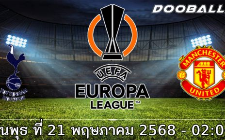 วิเคราะห์บอล สเปอร์ส -vs- แมนฯ ยูไนเต็ด