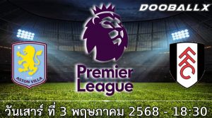 วิเคราะห์บอล พรีเมียร์ลีก : แอสตัน วิลล่า -vs- ฟูแล่ม