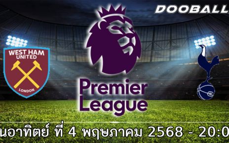 วิเคราะห์บอล พรีเมียร์ลีก : เวสต์แฮม (17) -vs- สเปอร์ส