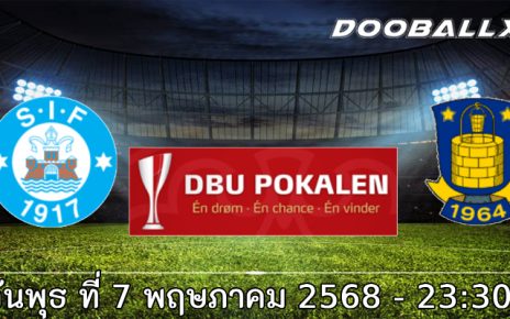 วิเคราะห์บอล ซิลเคบอร์ก -vs- บรอนด์บี้