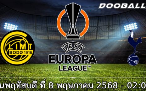 วิเคราะห์บอล ยูฟ่า ยูโรป้า ลีก : โบโด กลิมต์ -vs- สเปอร์ส