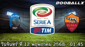 วิเคราะห์บอล อตาลันต้า VS โรม่า