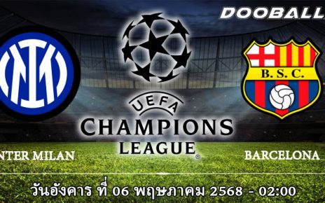 อินเตอร์ มิลาน vs บาร์เซโลน่า