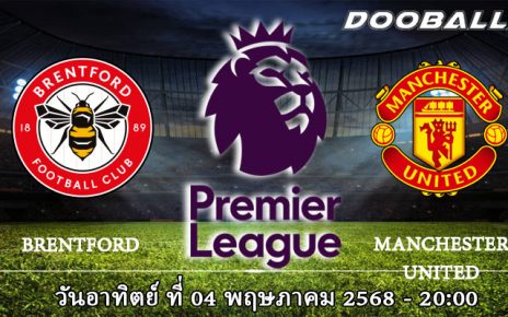 เบรนท์ฟอร์ด vs แมนฯ ยูไนเต็ด