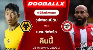 วิเคราะห์เกม : วูล์ฟส์ - เบรนท์ฟอร์ด