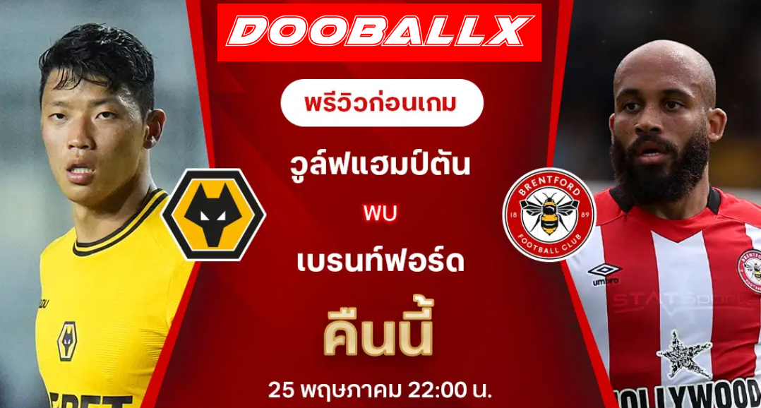 วิเคราะห์เกม : วูล์ฟส์ - เบรนท์ฟอร์ด