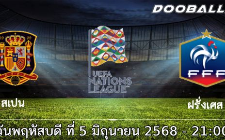 วิเคราะห์บอล เนชั่นส์ ลีก : สเปน -vs- ฝรั่งเศส