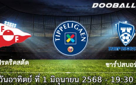 วิเคราะห์บอล นอร์เวย์ : เฟรดริคสตัด -vs- ซาร์ปสบอร์ก