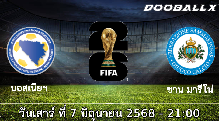 วิเคราะห์บอล : บอสเนียฯ -vs- ซาน มารีโน่