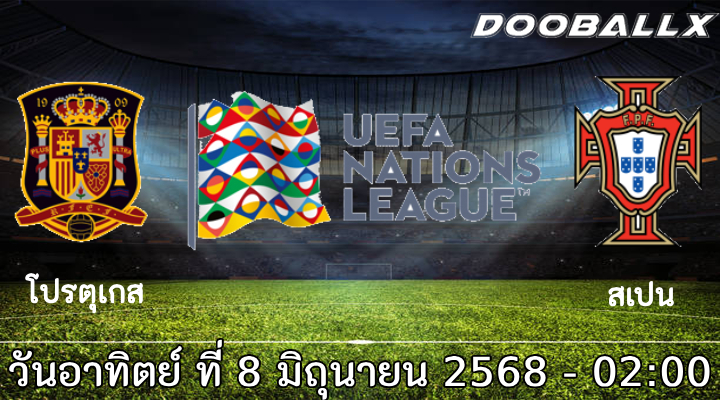 วิเคราะห์บอล ยูฟ่า เนชั่นส์ ลีก รอบชิงชนะเลิศ : โปรตุเกส -vs- สเปน