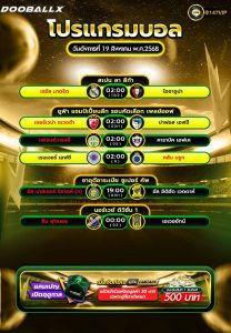 โปรแกรมบอล19-08-68