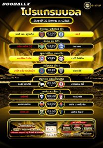 โปรแกรมบอล22-08-68