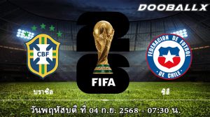 บราซิล vs ชิลี