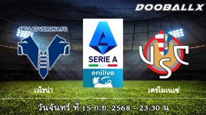 เวโรน่า vs เครโมเนเซ่